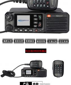 科立訊DM880數字車載臺
